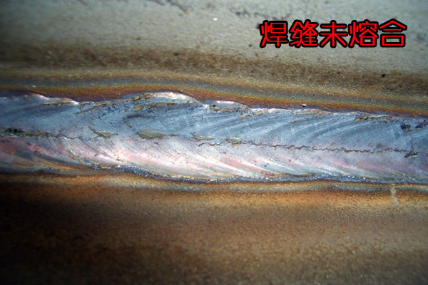 焊縫未熔合 焊縫未熔合